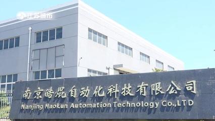 江苏城市频道《江苏直通车》报道-南京皓焜自动化科技