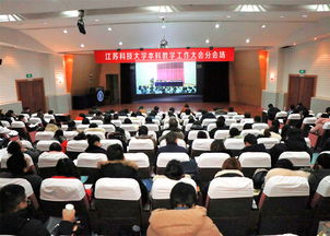 江苏科技大学本科教学工作大会隆重召开