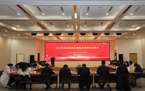 2023年度江苏省科技社团党支部书记述职评议工作会议召开