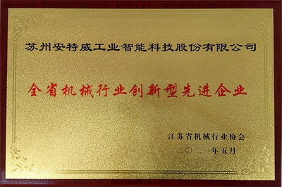 安特威荣膺“江苏省机械行业创新型先进企业”称号