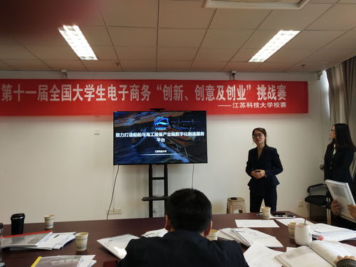 江苏科技大学举办 第十一届全国大学生电子商务 创新 创意及创业 挑战赛校级赛