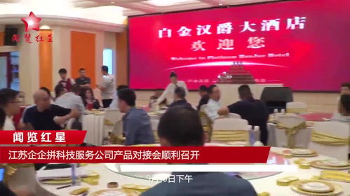 江苏企企拼科技服务公司产品对接会顺利召开